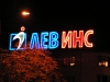 Външна реклама-Неонови надписи